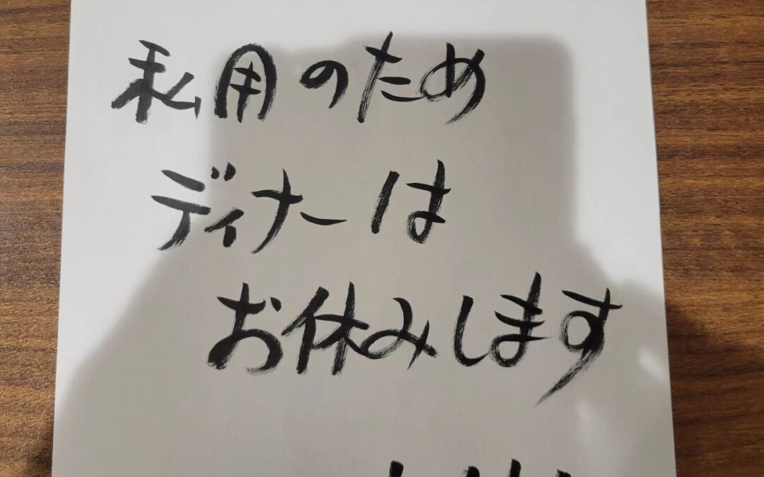 本日のディナーは私用のため