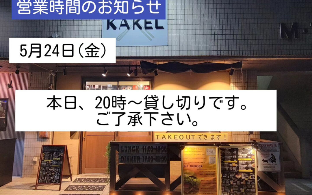本日、20時以降は貸し切りとなります