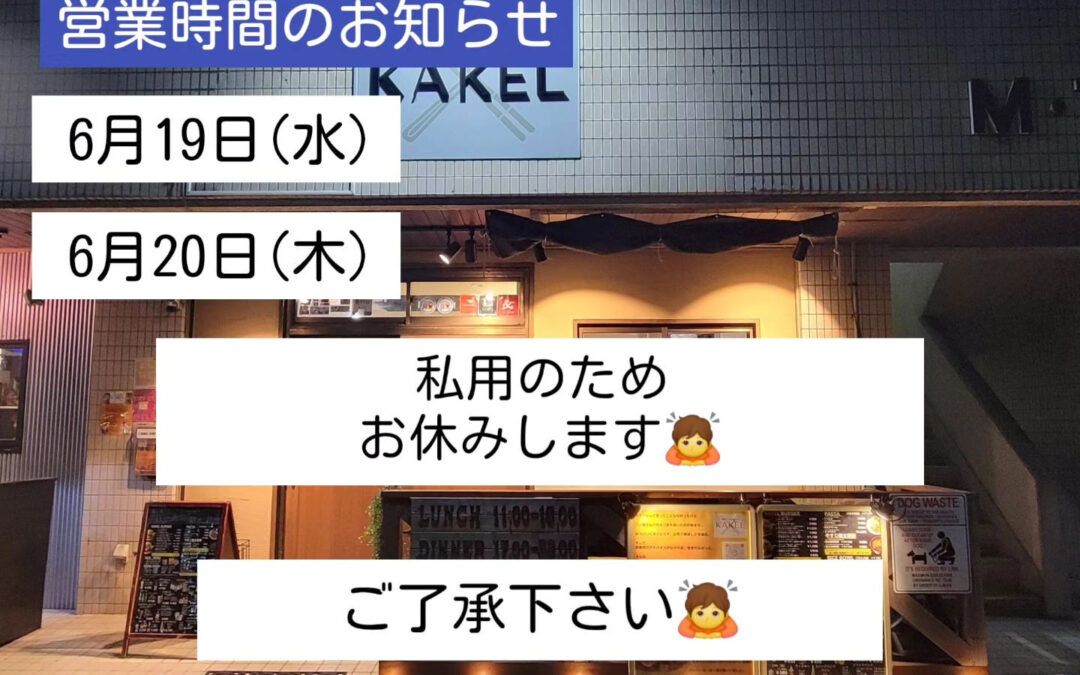 明日と明後日は私用のため、お休みを頂きます