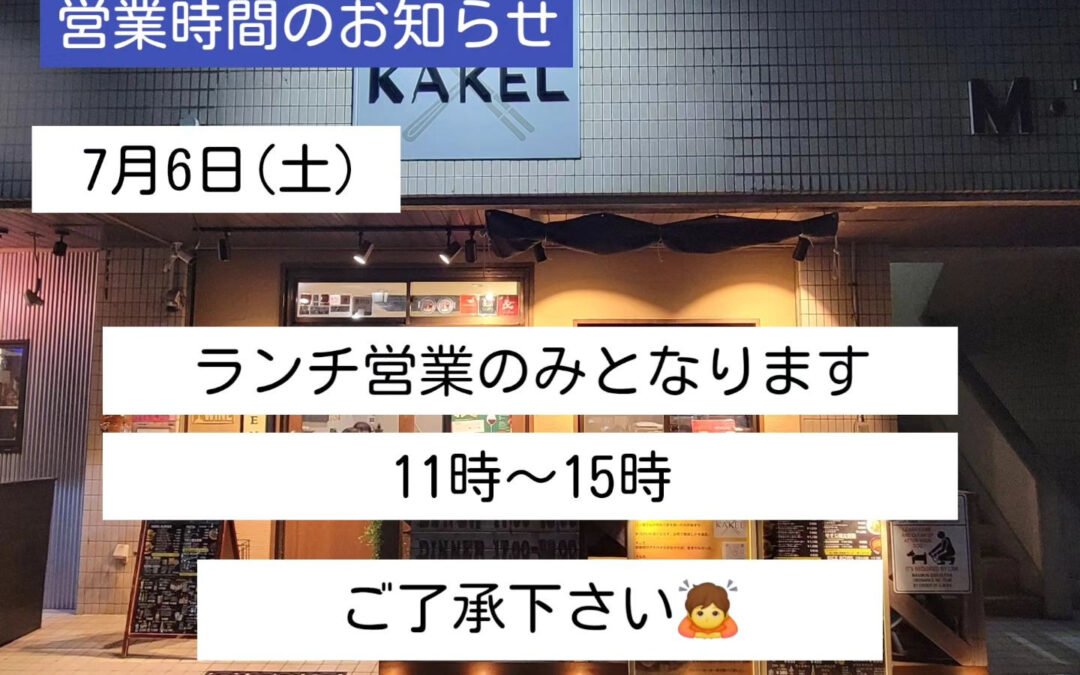 明日はランチ営業のみとなります