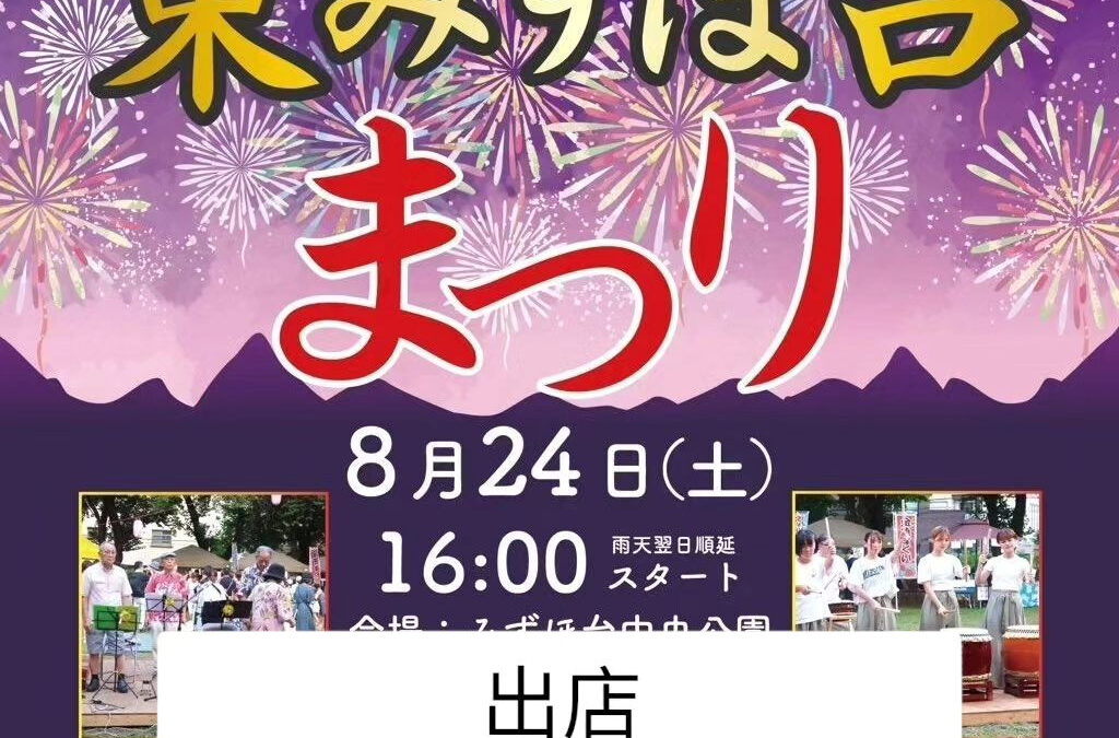 東みずほ台夏祭り情報です