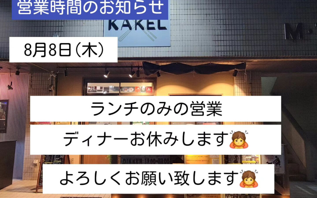 ８月８日(木)ですが