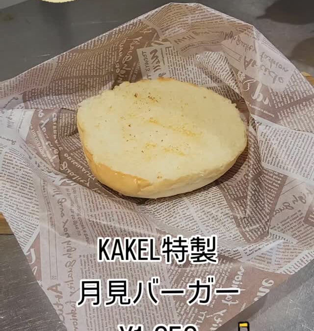 月見バーガー作りました