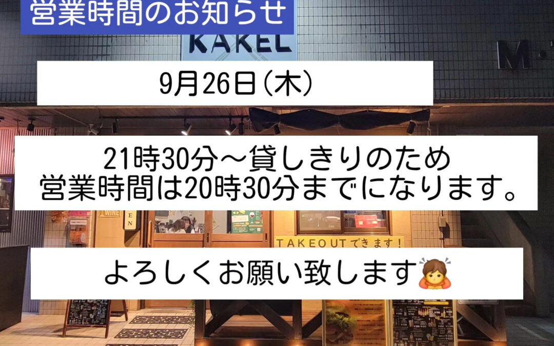 本日、貸しきり宴会があるため