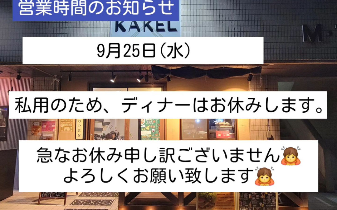 急用が出来てしまい、本日のディナーは