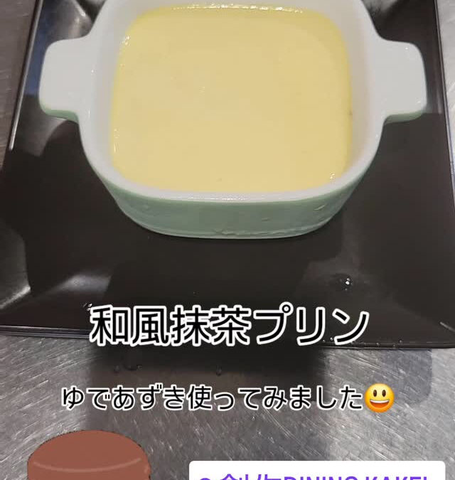 和風抹茶プリン作ってみました