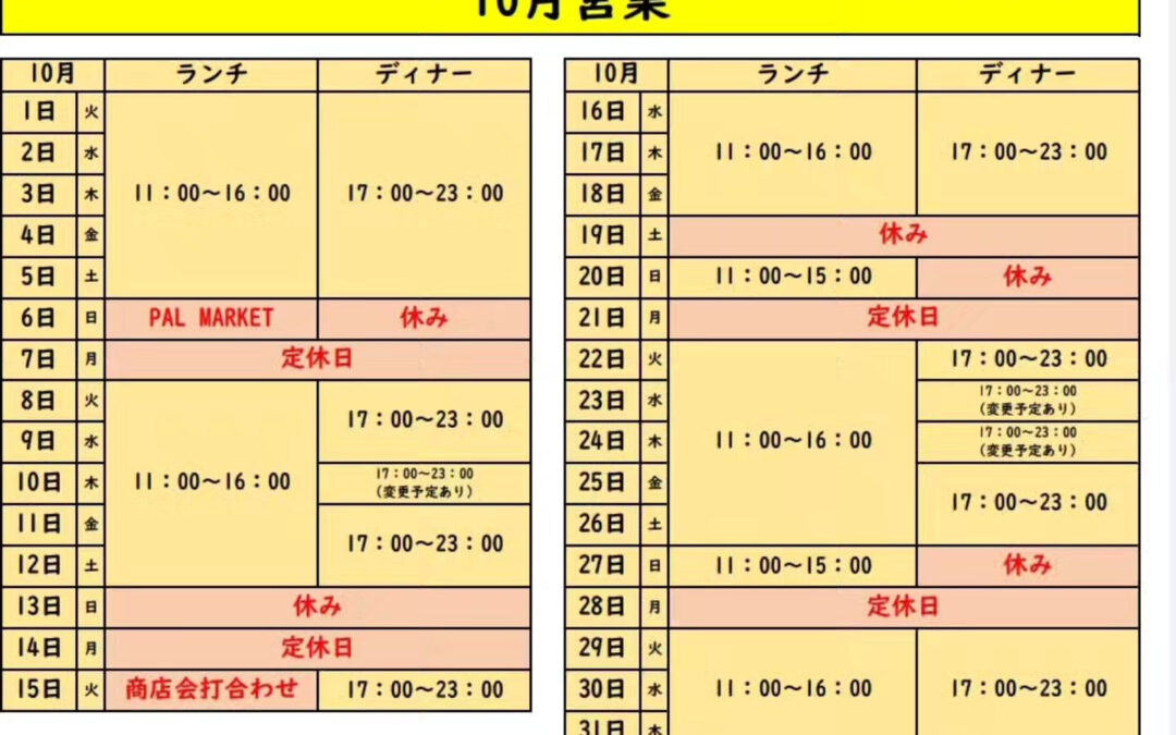 10月の営業予定です