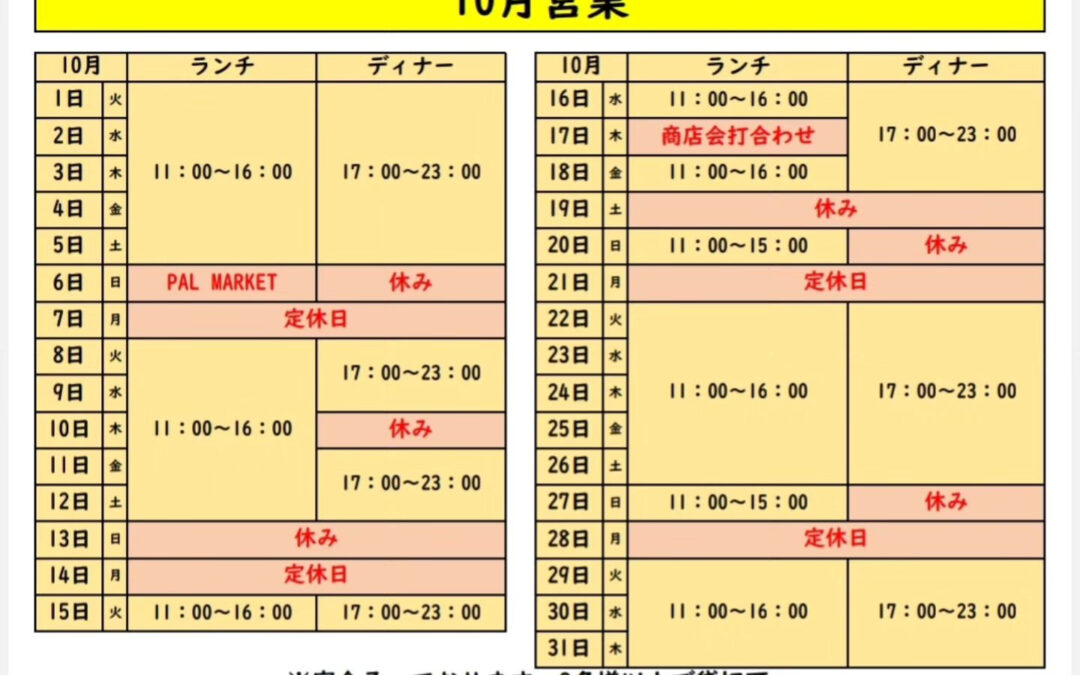 10月営業の未定だった部分が確定しました