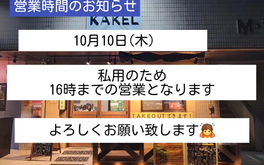 明日の営業は16時までとなります