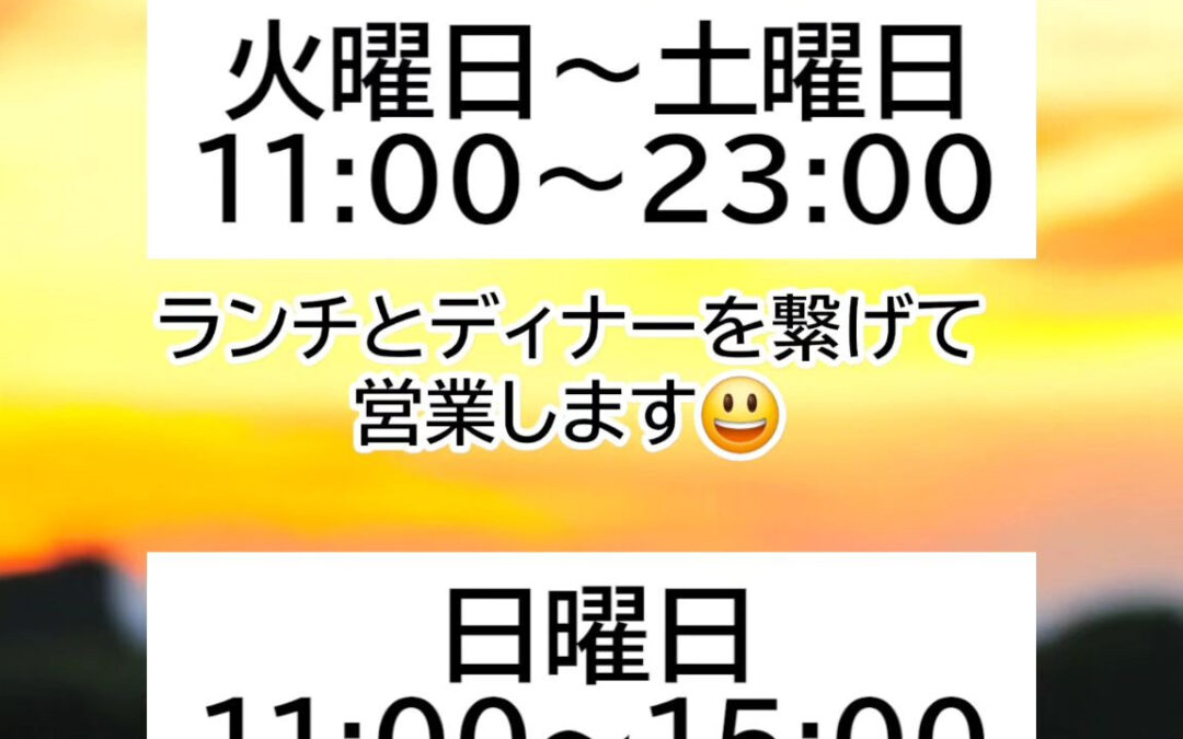 営業時間を変更致します