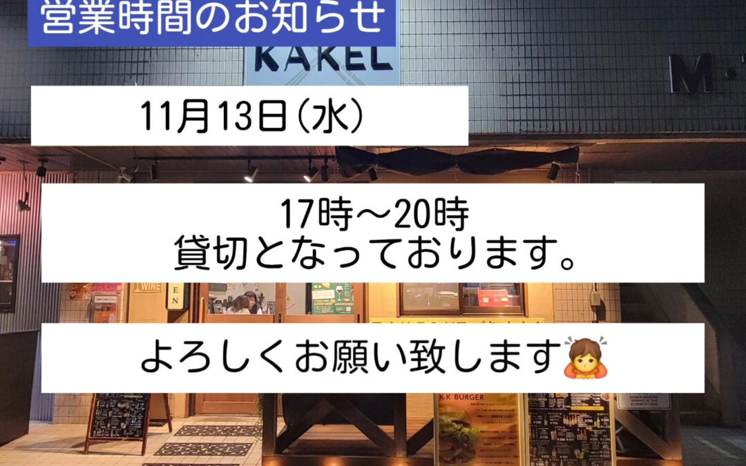 本日は17時から貸切となります