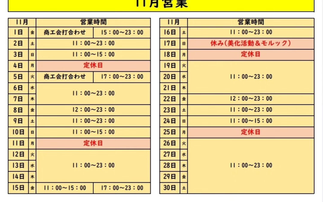 11月の営業予定です