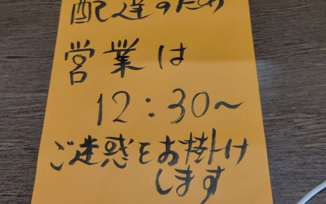 本日配達のため