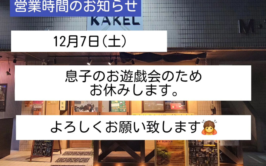 12月7日(土)は息子のお遊戯会のため