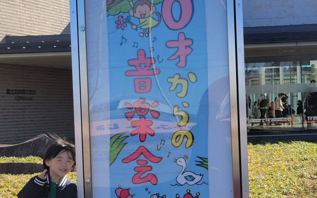 先日の日曜日にキラリフジミで子供コンサート