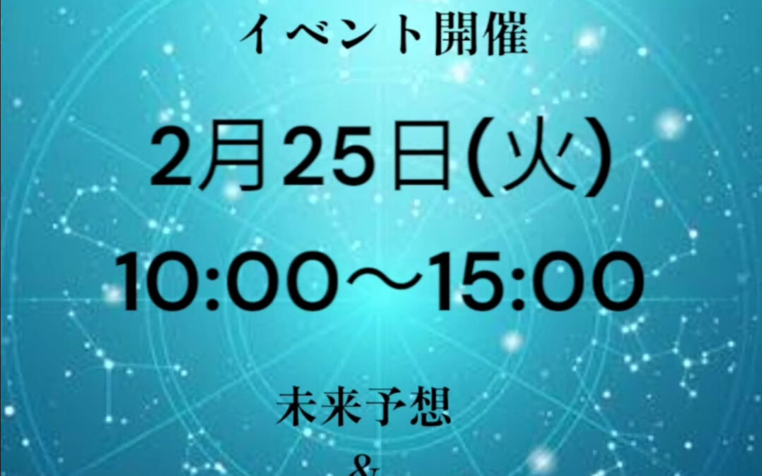 2月25日(火)に占い師の