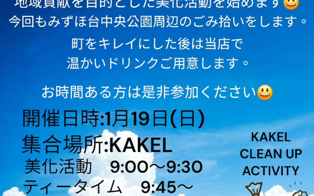 今年も引き続き、美化活動をしていきます！