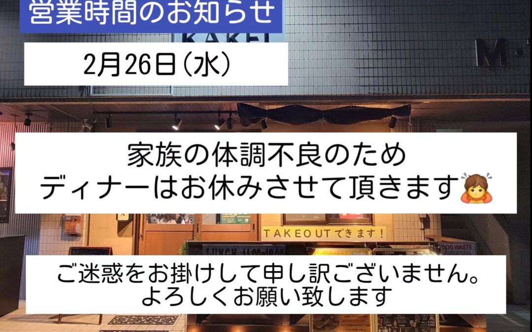 本日のディナーは家族の体調不良のため