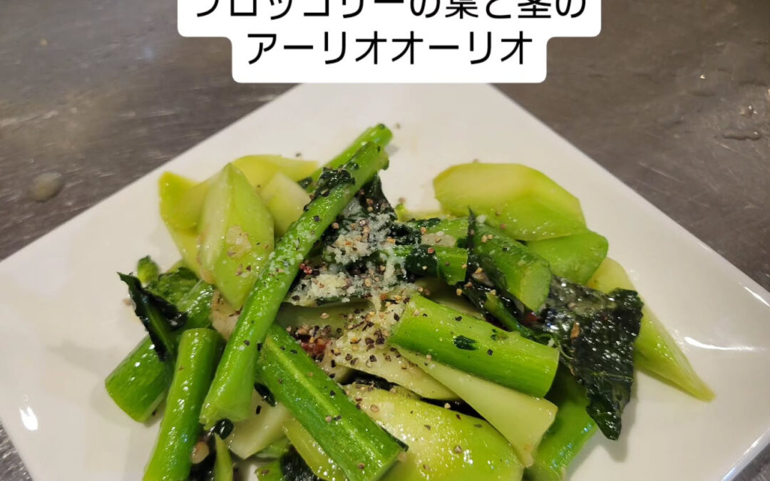 今回はブロッコリーで捨ててしまいがちな