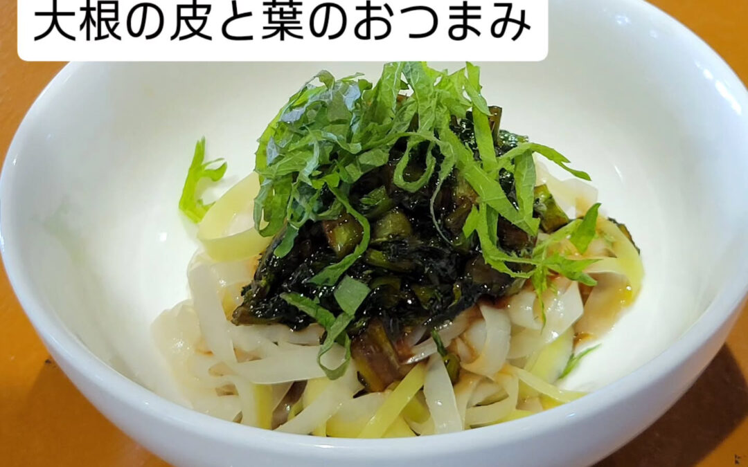 捨ててしまう大根の皮と葉の部分で
