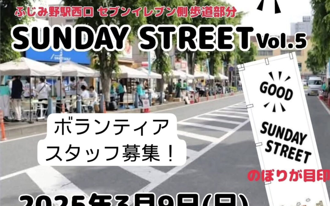 3月9日(日)にふじみ野駅西口にて開催される