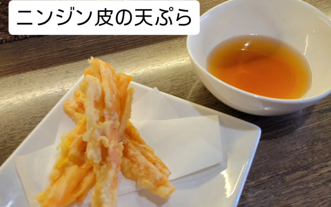 ニンジンの皮を捨てずに作れるレシピ