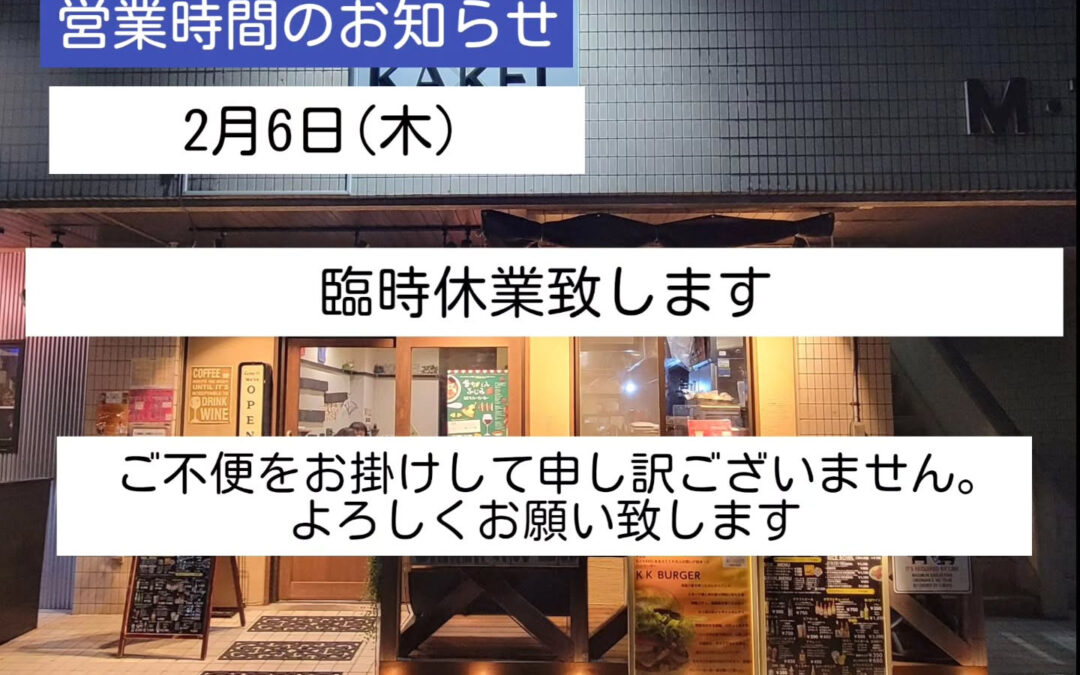 明日2月6日(木)は臨時休業致します