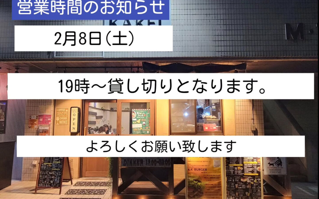 2月8日(土)は19時~貸し切りとなります