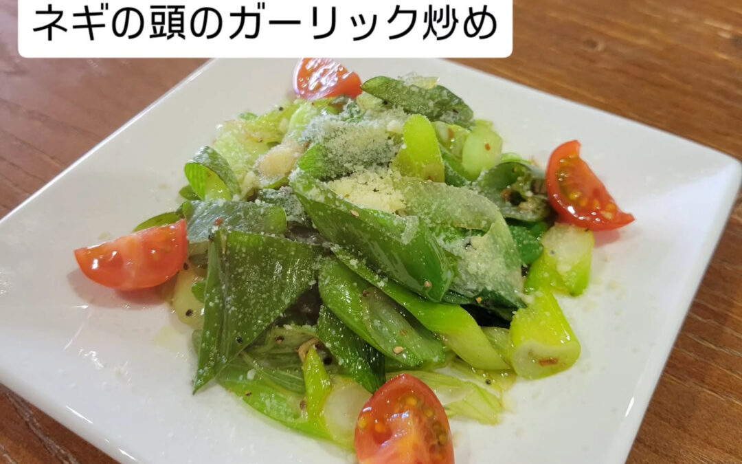 今度は捨てがちなネギの頭で