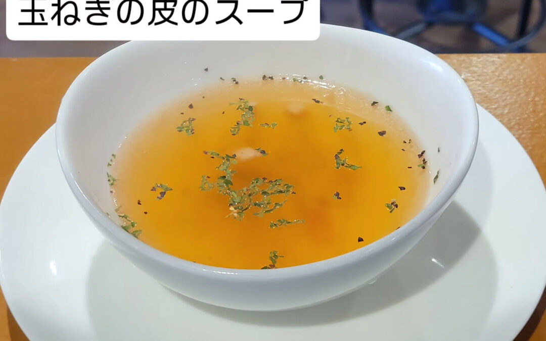 玉ねぎの皮を使って