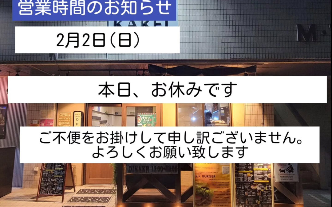 本日は私用のためお休み致します