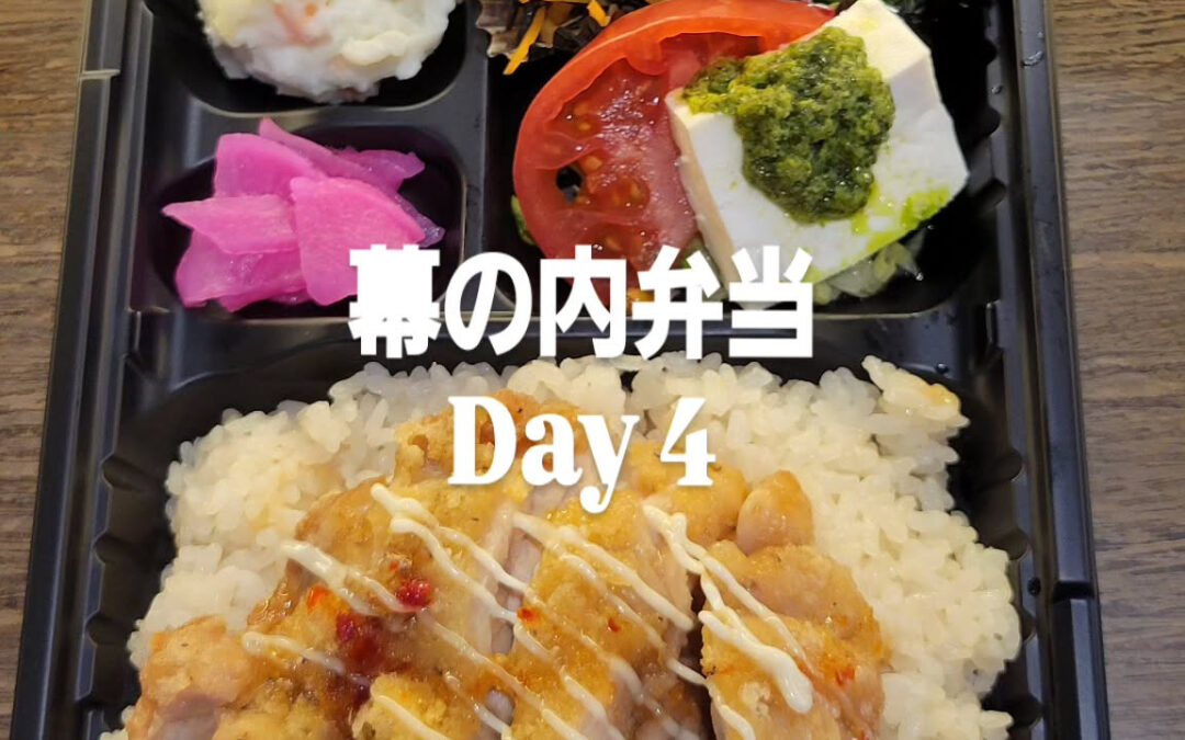 本日の幕の内弁当