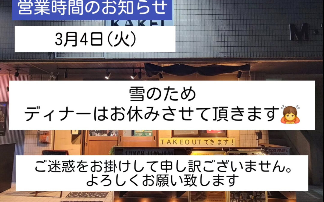 雪のため、ディナーお休みさせて頂きます