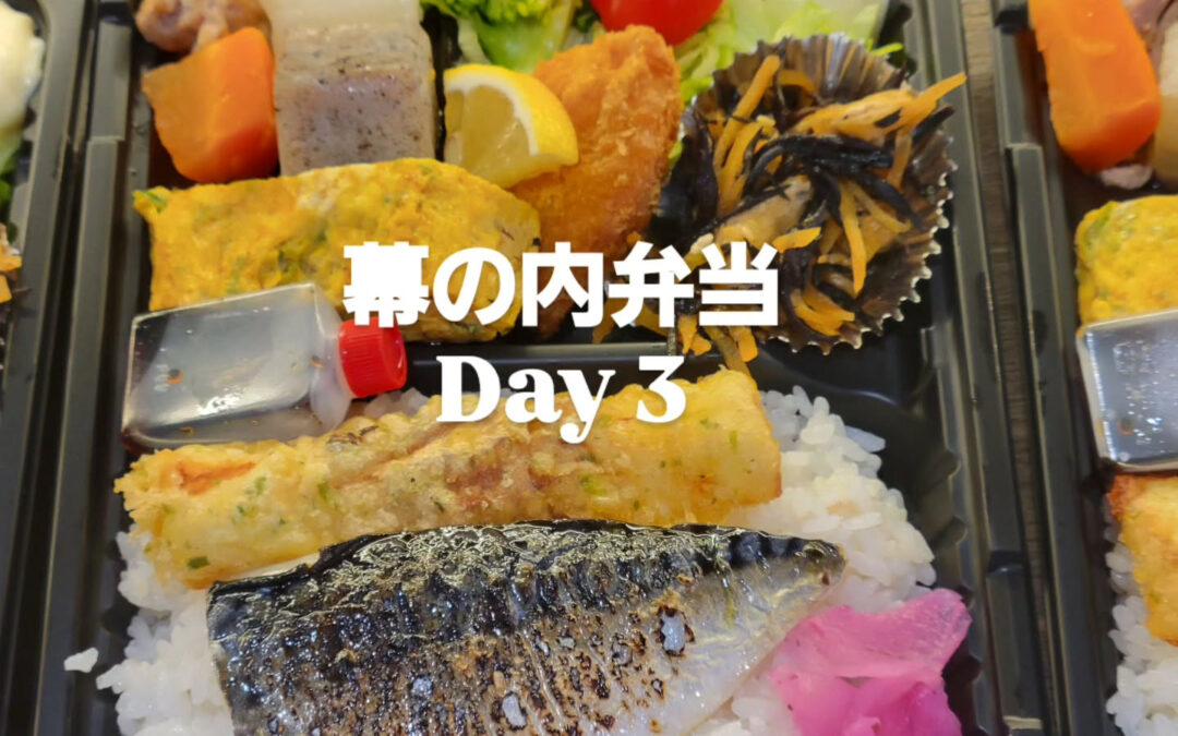 本日の幕の内弁当