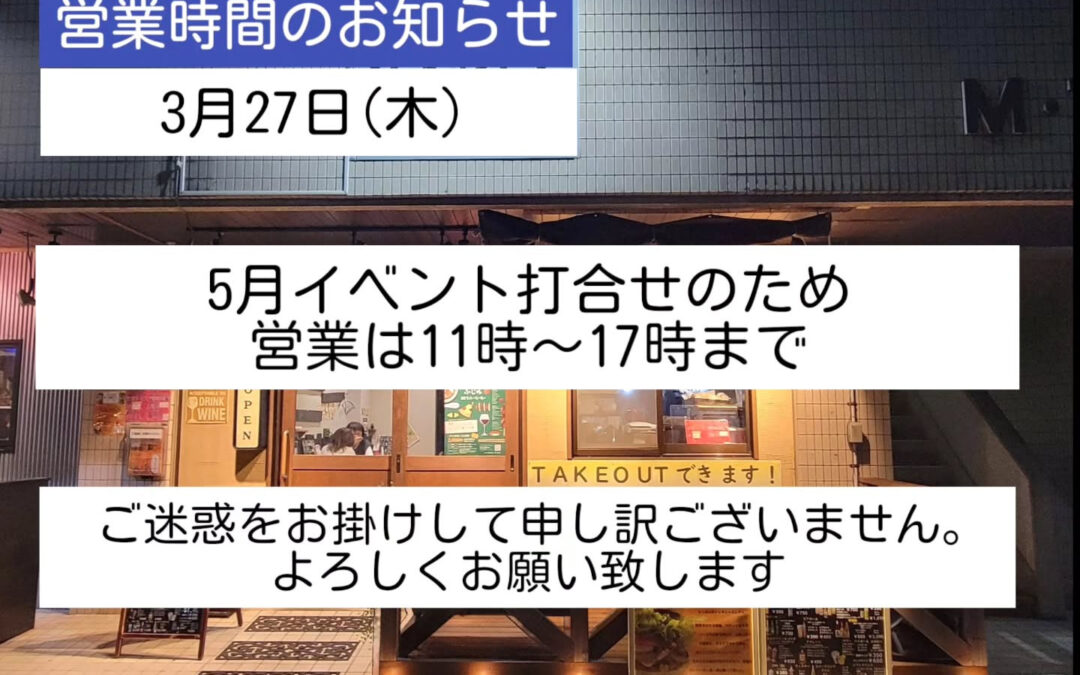 明日は5月の大きなイベントの打合せで