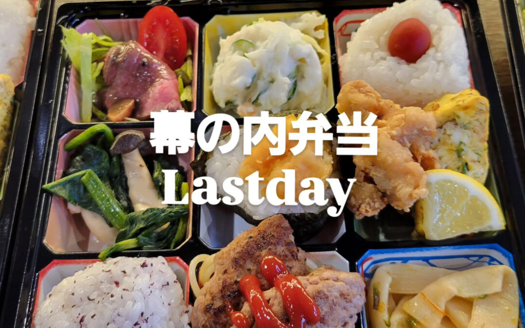 本日、お弁当最終日