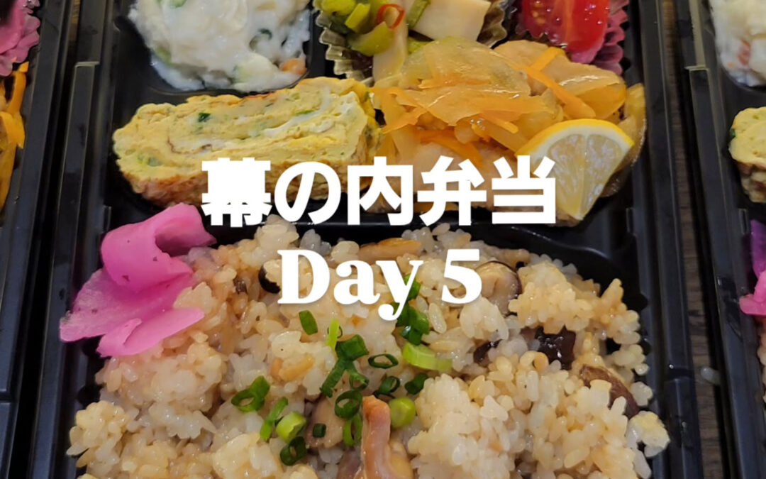 本日の幕の内弁当