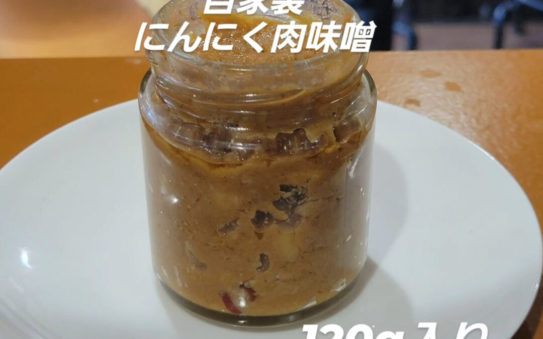 にんにく肉味噌の販売をします