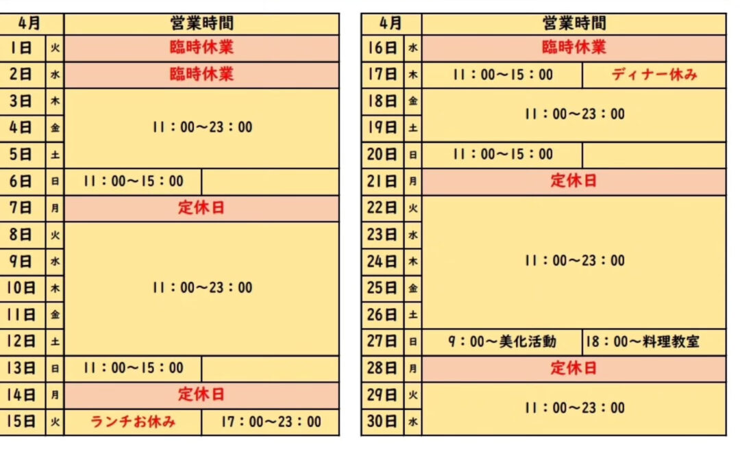 4月の営業予定です