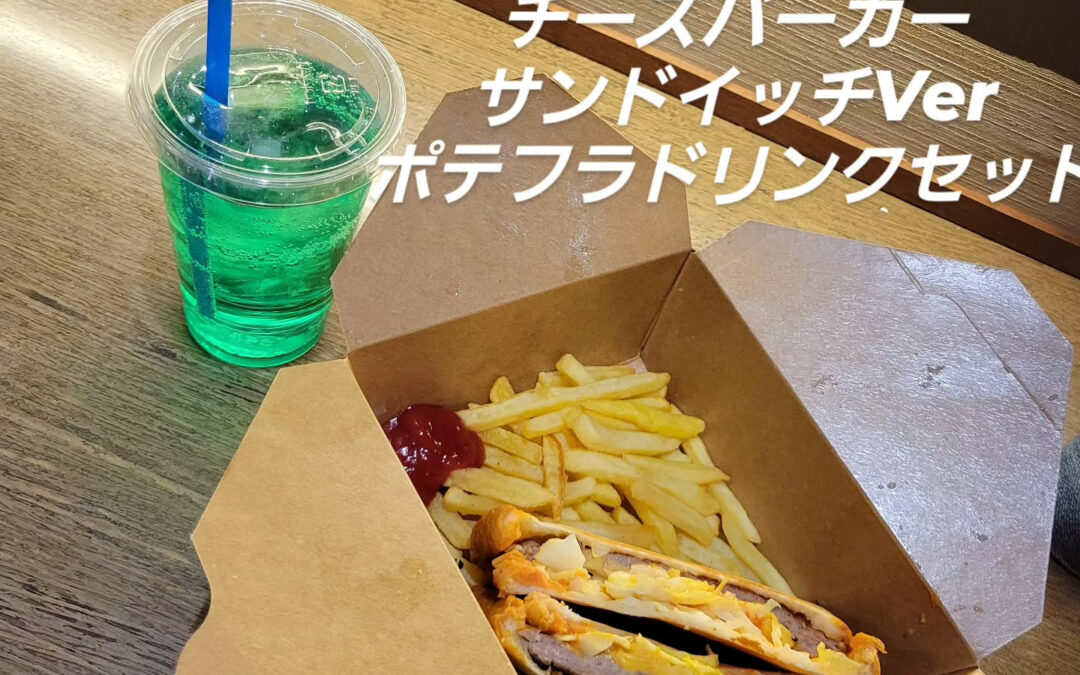 花見セットですが、バンズが残りわずかのため