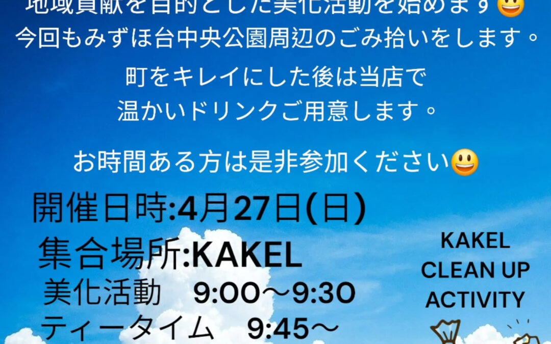 今月も美化活動やります