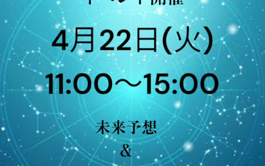 好評につき、今月も占いイベントやります！