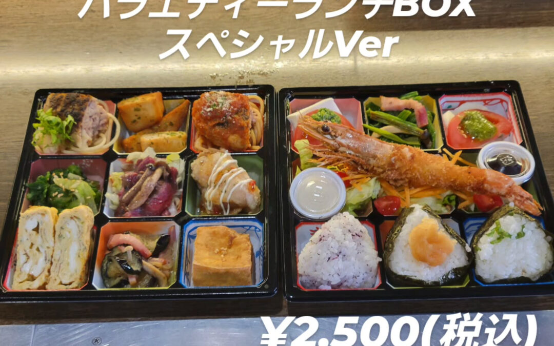本日ご注文のバラエティーランチBOX
