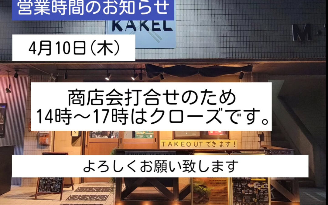本日、商店会打合せのため14時~17時は