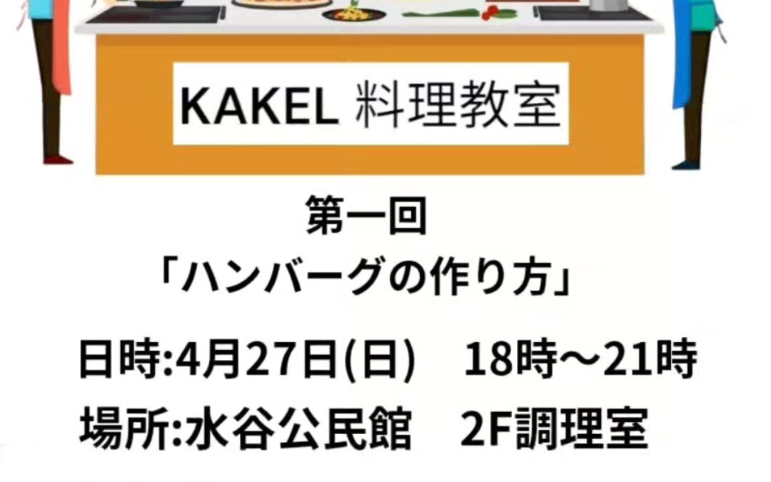 今月から料理教室を始めます！