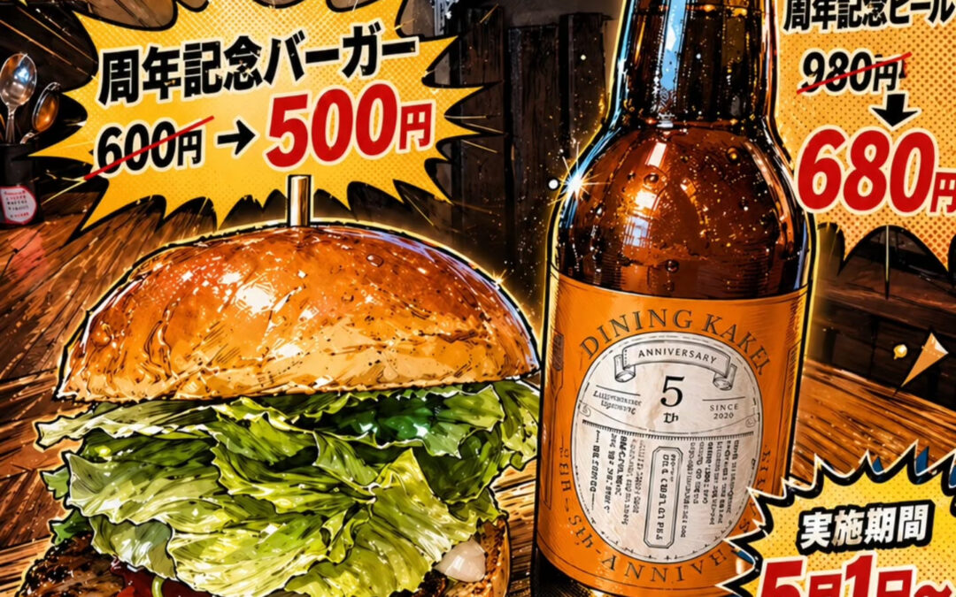 5周年イベントのお知らせです！