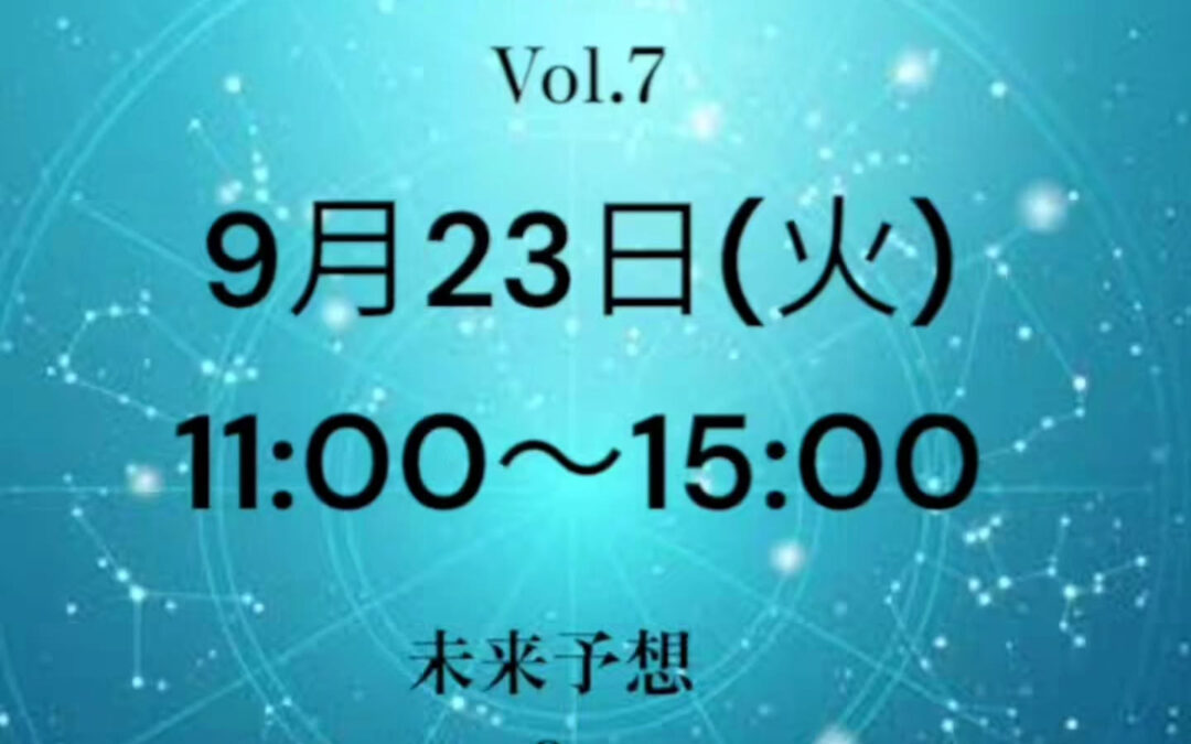 今月も占いイベント開催します！