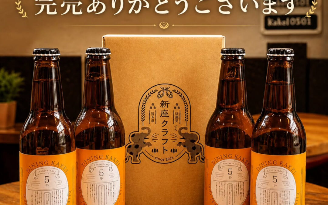 KAKELの5周年を記念して、