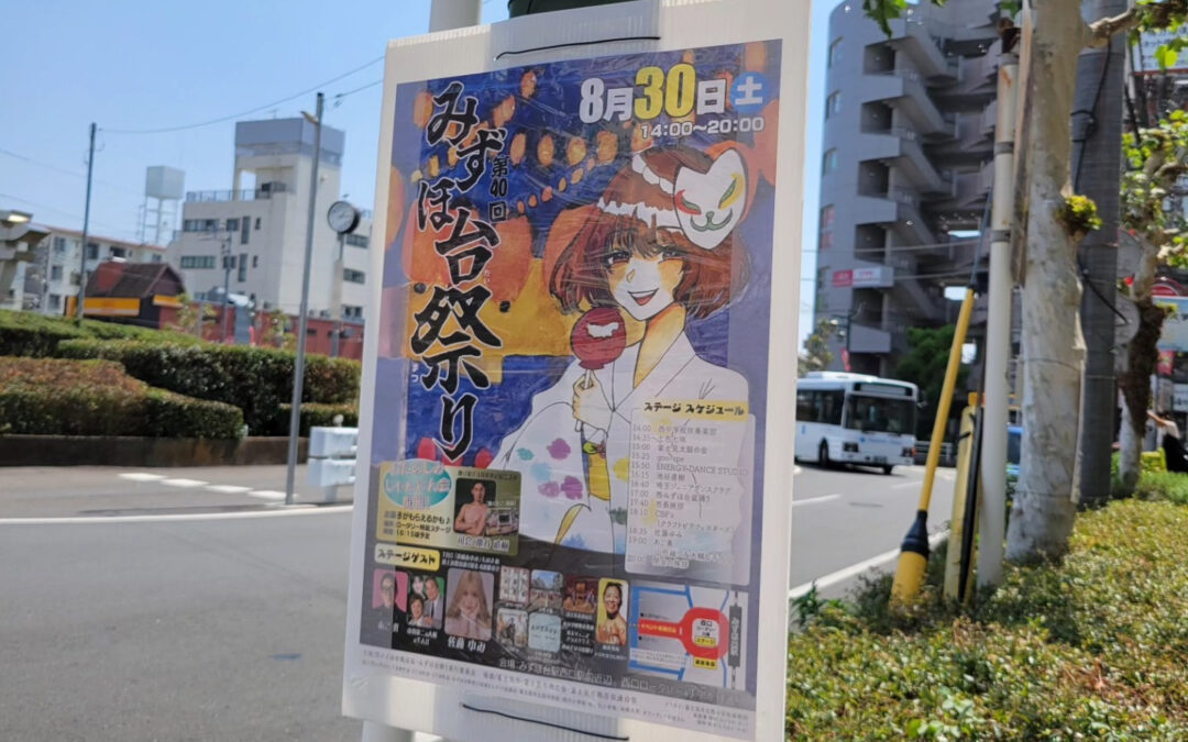 本日は西みずほ台夏祭りの