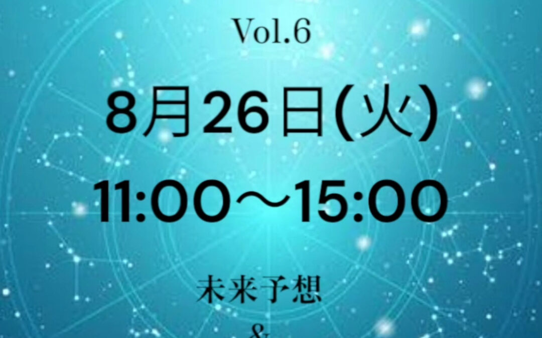 8月も占いイベント実施します！